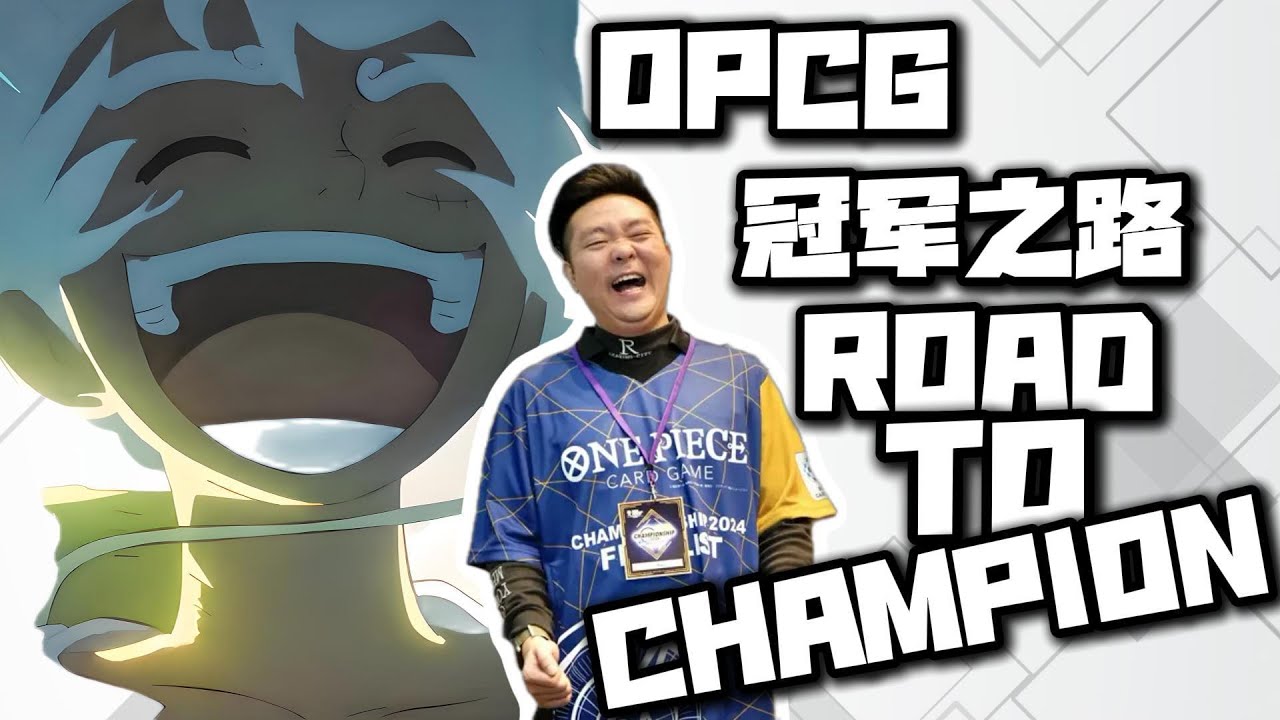 「冠军之路：中国首夺OPCG世界冠军全纪录」ONE PIECE CARD GAME  World Championship Full record「Road to Champion」
