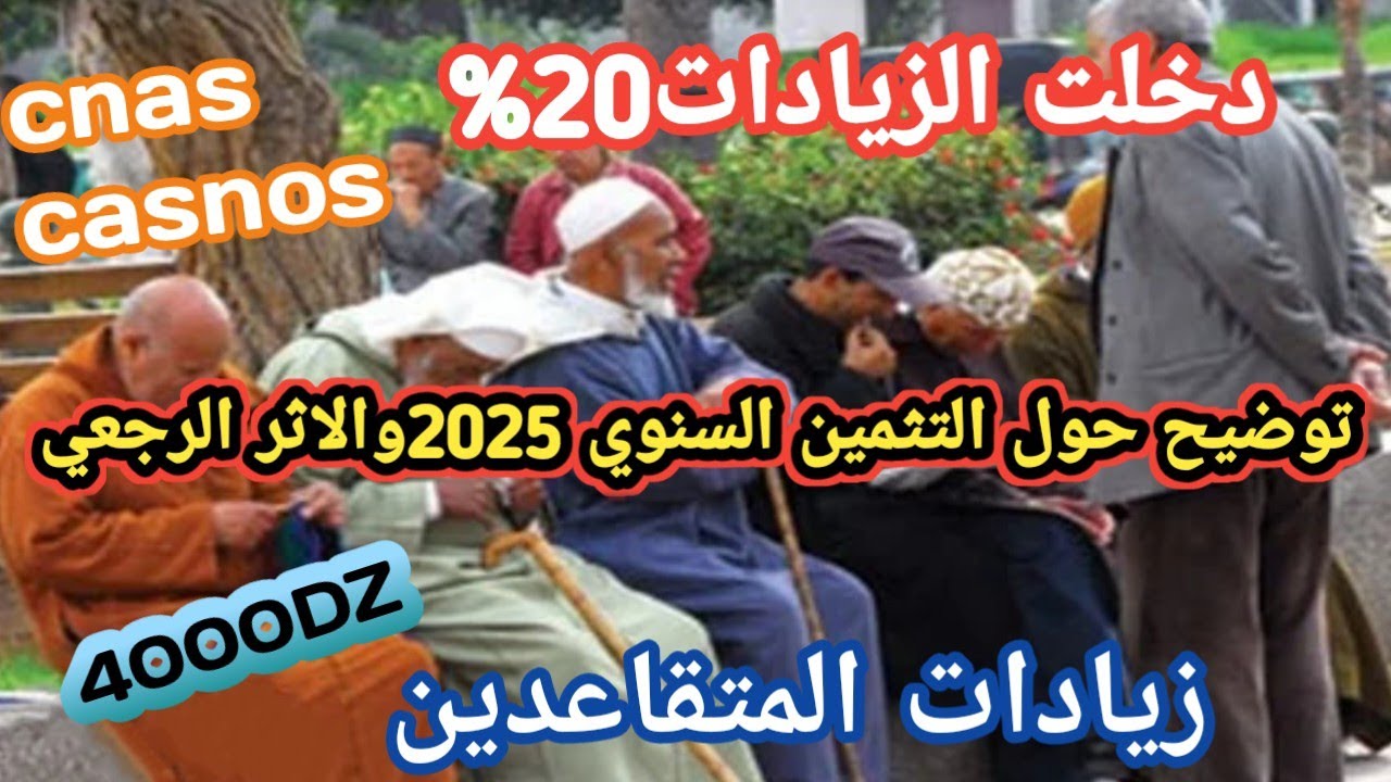 👉 🔴 زيادات المتقاعدين في الجزائر اليوم: صبّ المعاشات والتثمين والأثر الرجعي