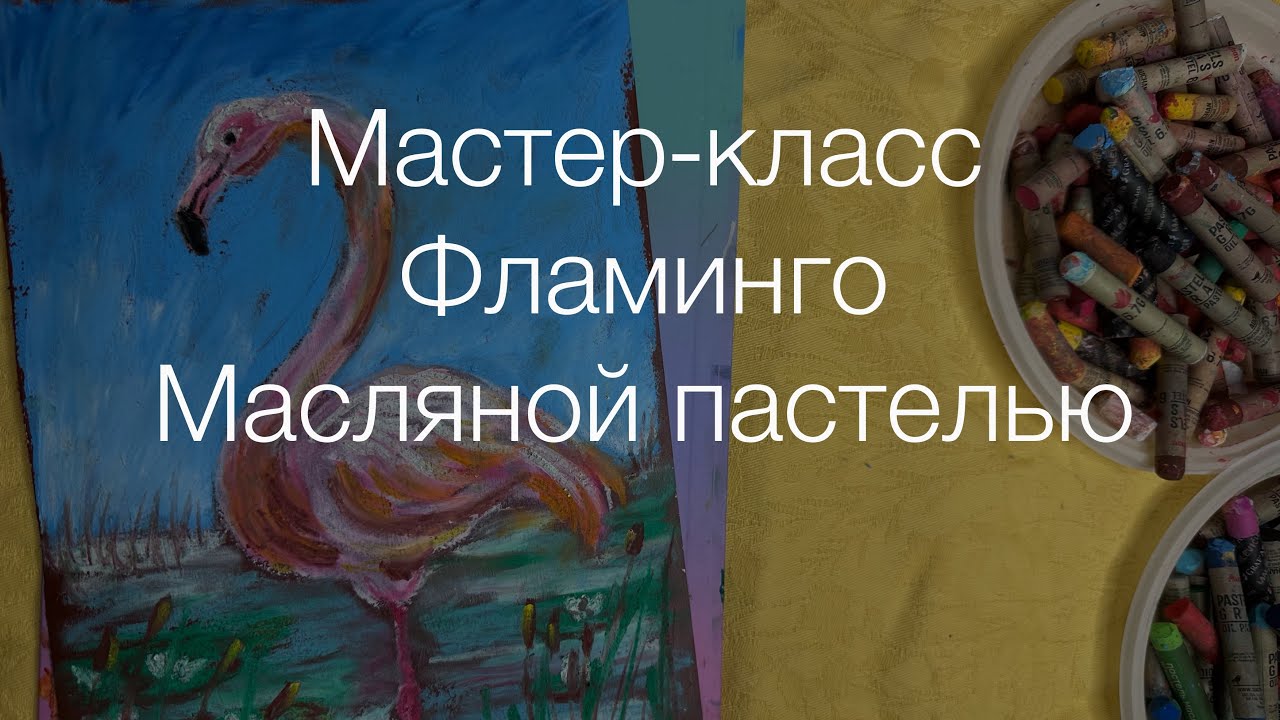 Фламинго масляной пастелью. Подробный мастер-класс. Рисуем с нуля! 
