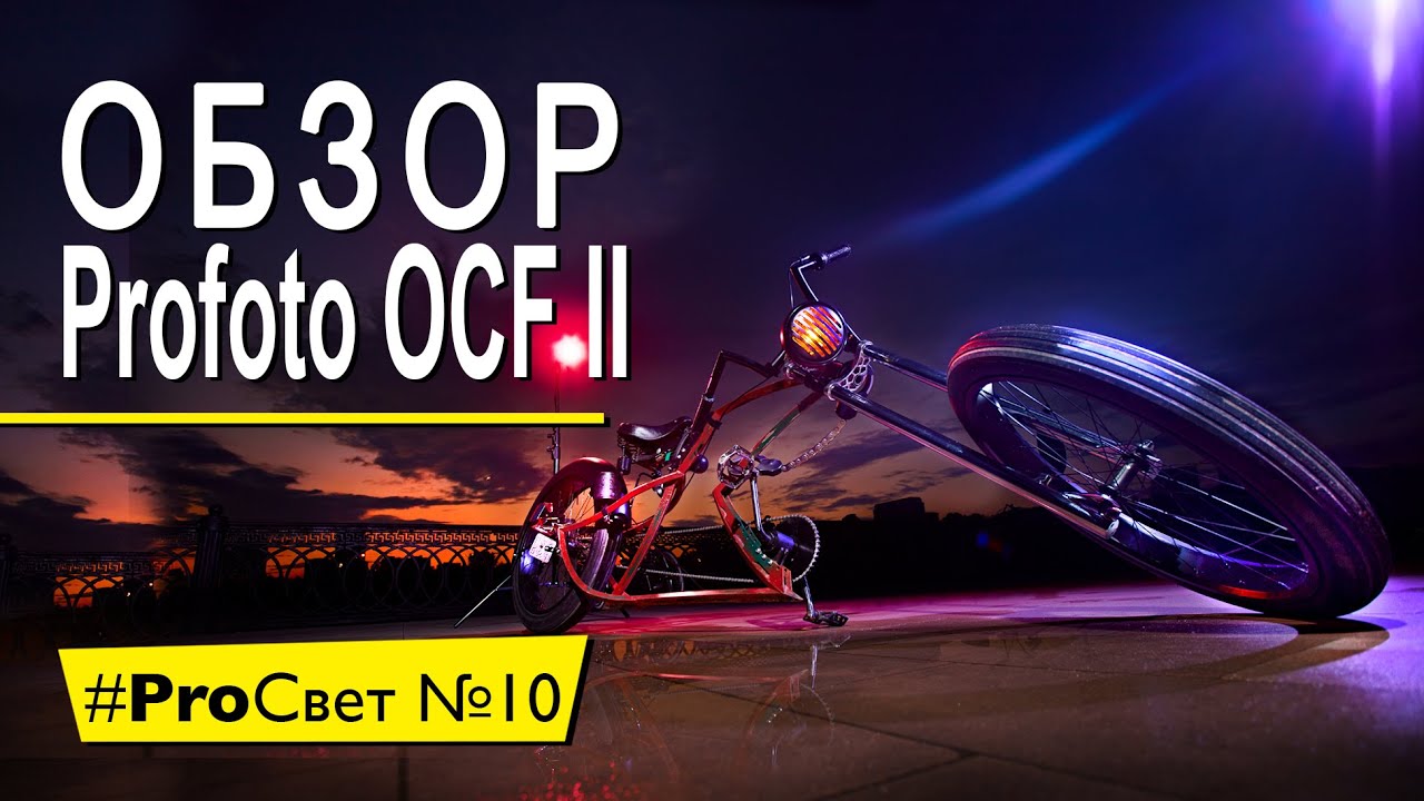 Обзор Profoto OCF II &ndash;&nbsp;новое поколение насадок или как мы снимали велосипед  [#ProСвет №10]