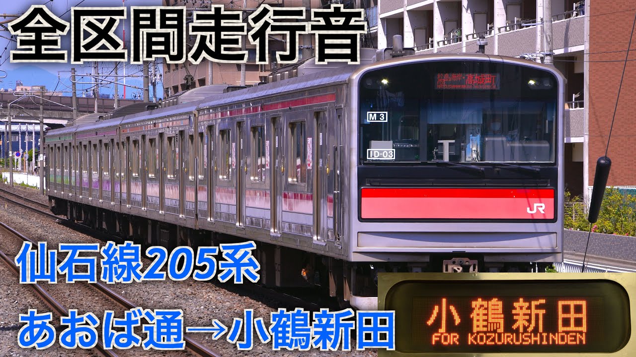[全区間走行音] JR東日本205系3100番台 あおば通→小鶴新田 小鶴新田行で収録