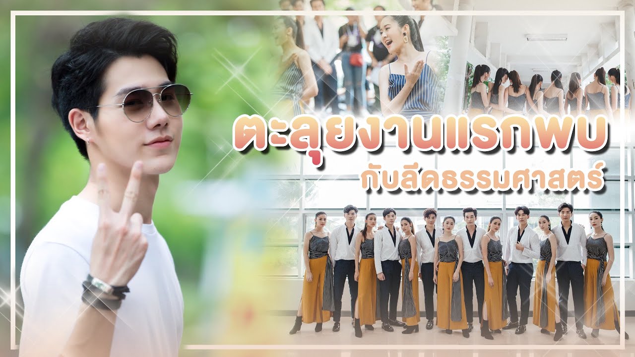 VLOG4 : ตะลุยงานแรกพบกับลีดธรรมศาสตร์ | PETCHPIGZ
