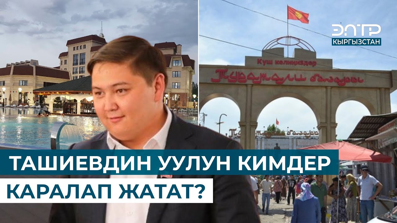ТАШИЕВДИН УУЛУН КИМДЕР КАРАЛАП ЖАТАТ?