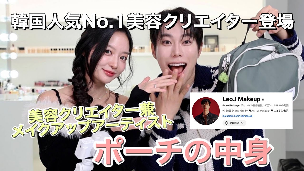 【ポーチの中身💄】韓国で大人気の美容クリエイターLeoJさんのスタジオに遊びに行ってきた！