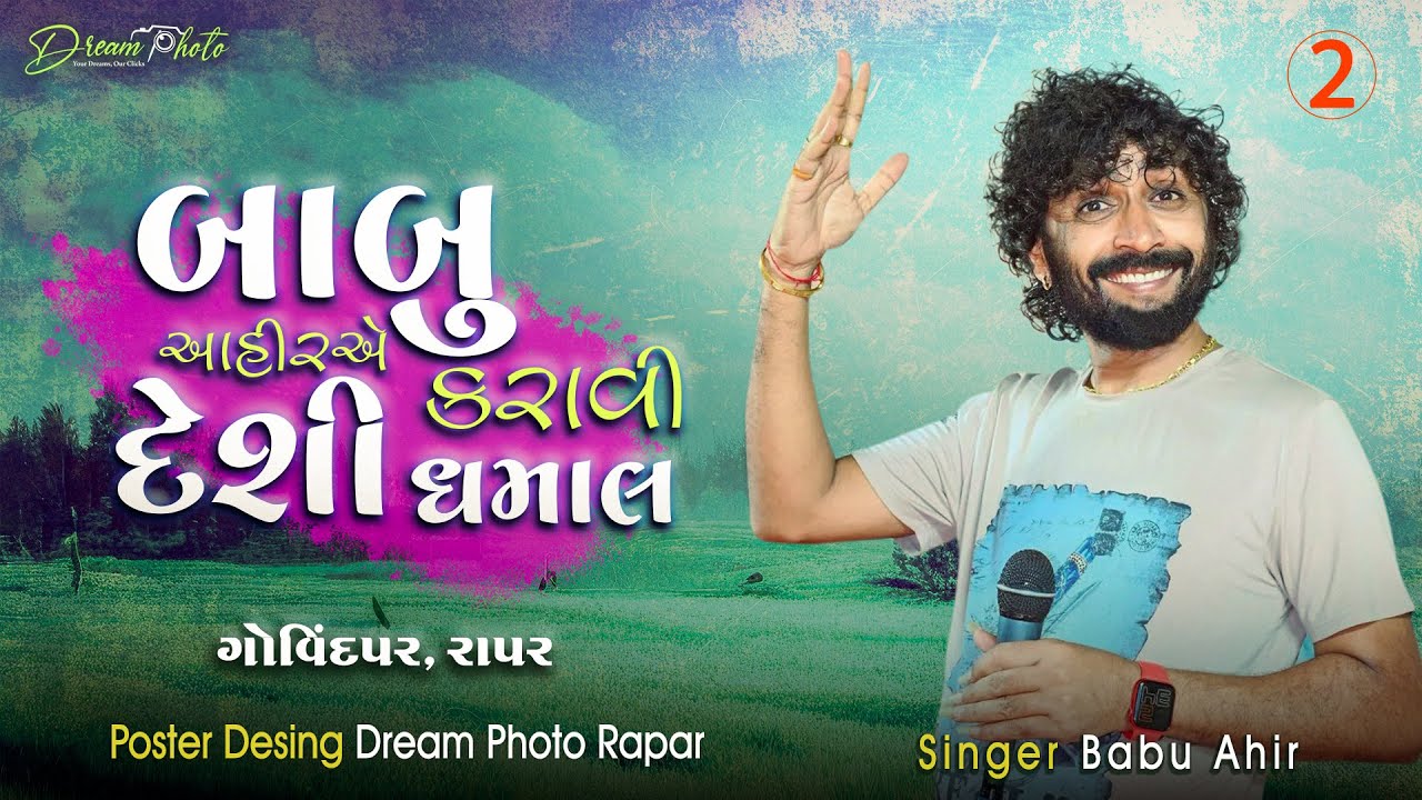 બાબુ આહીર ની ધમાલ II ગોવિંદપર II દાંડિયારાસ Babu Ahir 2023 Part 2