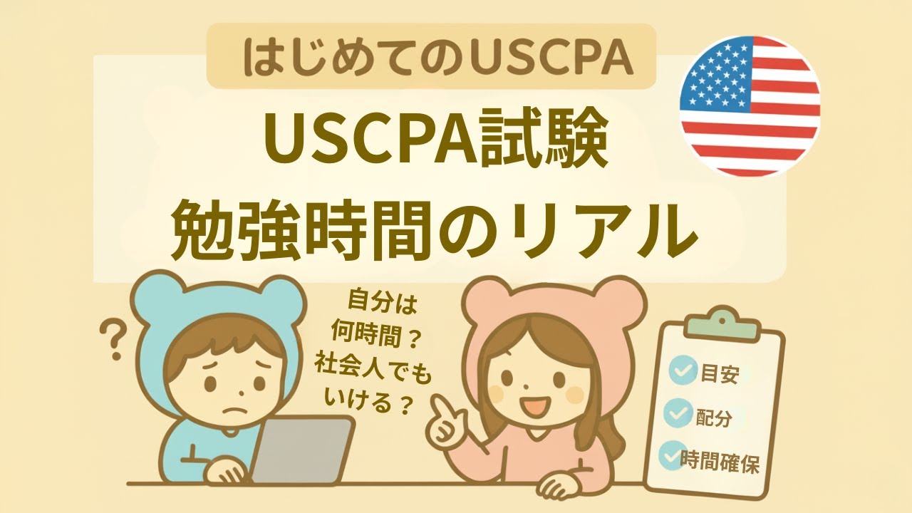 USCPA 勉強時間のリアル｜1,000〜1,500時間って本当？あなたの目安時間も＠USCPAどこチャンネル