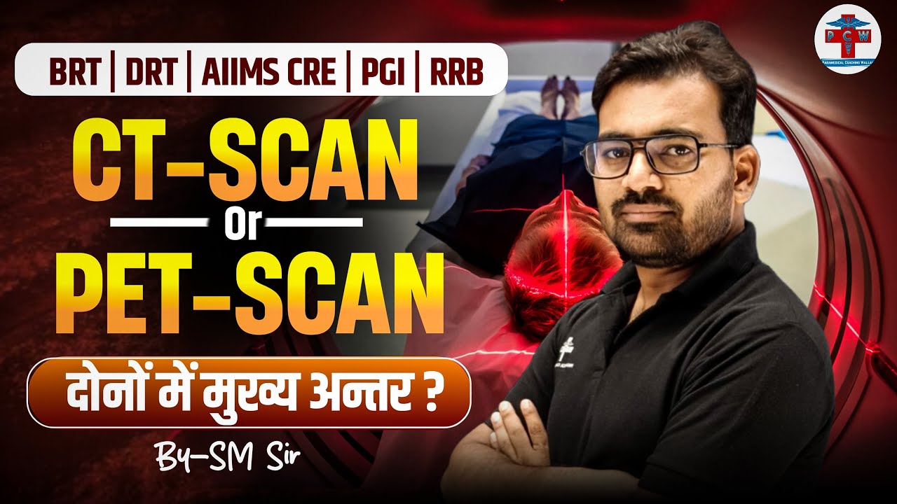 CT Scan और PET-CT Scan के बीच का अंतर। BY SM SIR #rpmc #radiology #cancer #radiographer #science