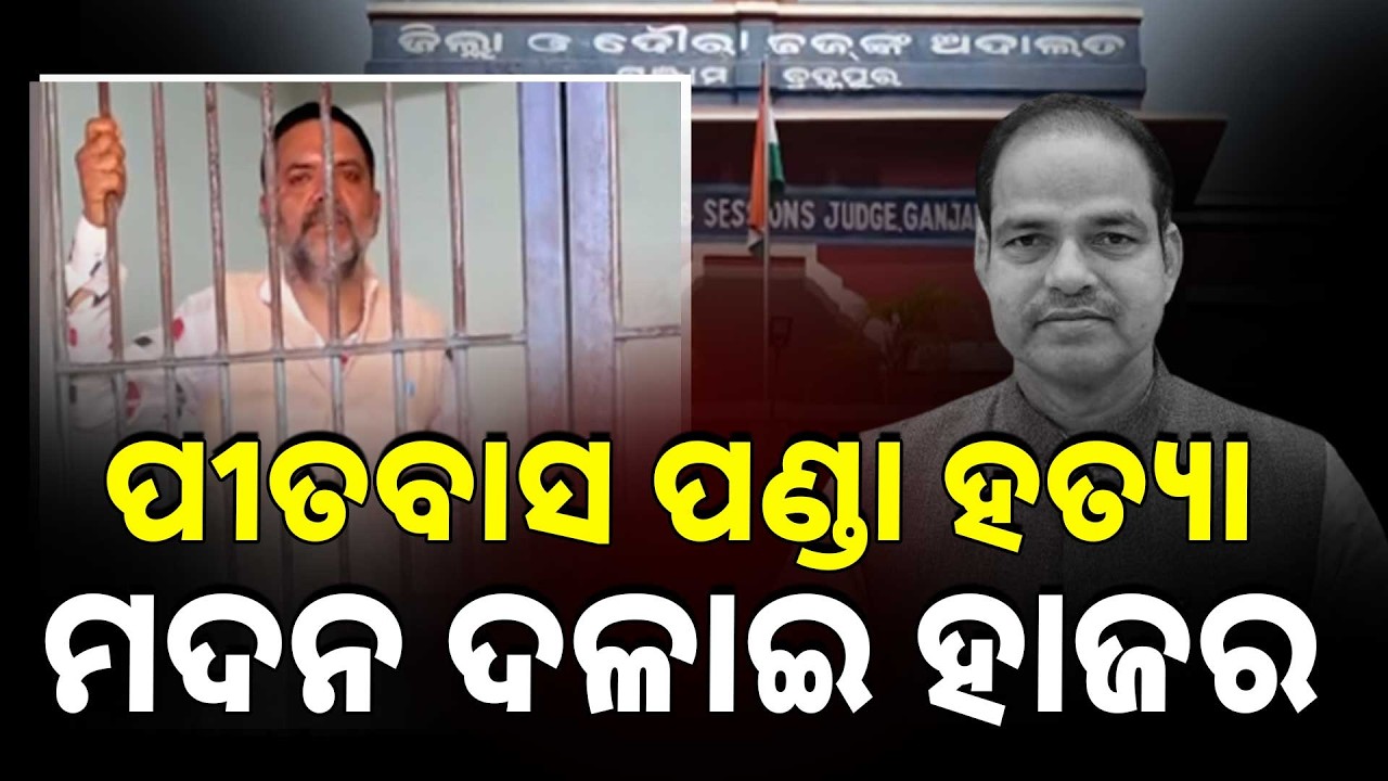 ପୀତବାସ ପଣ୍ଡା ହତ୍ୟା ମାମଲାରେ ମଦନ ଦଳାଇ ହାଜର | Pitabasa Panda Death Case