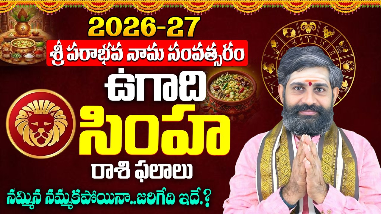 Simha Rashi (Leo) ♌ Ugadi 2026-27 Telugu | 2026 Ugadi Rasi Phalalu Telugu | Leo Horoscope Telugu
