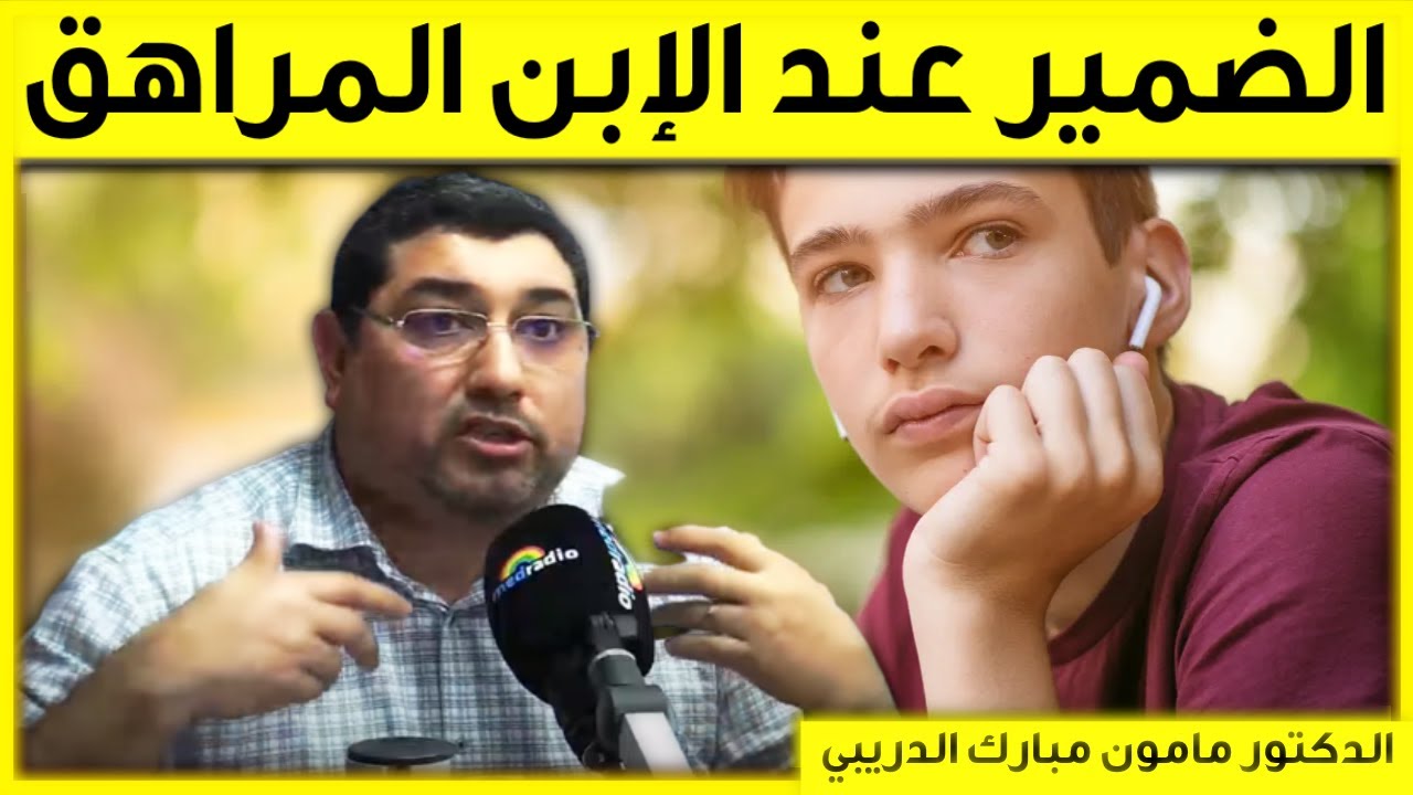 الضمير عند الإبن المراهق | مع المحلل حلقة 26/11/2022 | مامون مبارك الدريبي | Mamoun Dribi