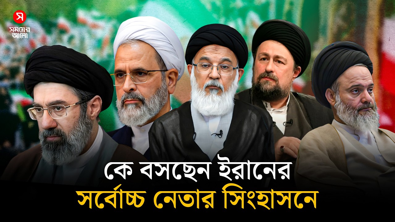 কে বসছেন ইরানের সর্বোচ্চ নেতার সিংহাসনে | Iran Next Leader | Shomoyer Alo World