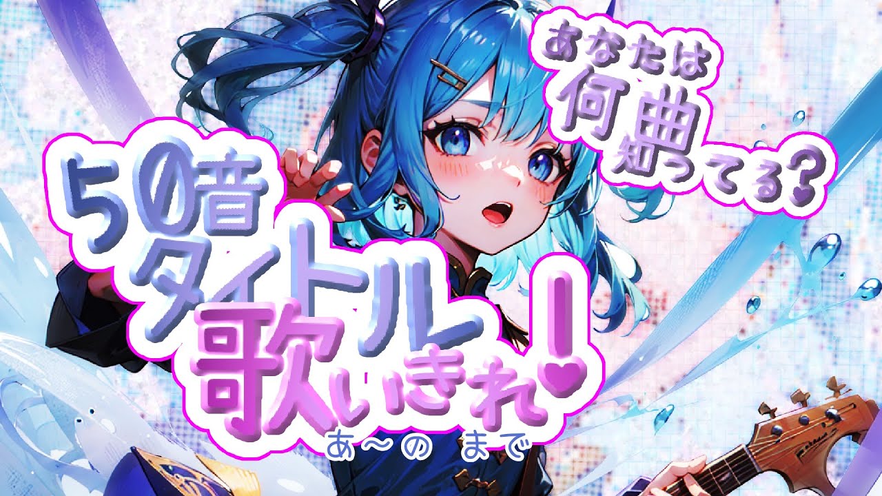 【何曲知ってる？】五十音タイトル歌え！【前編】