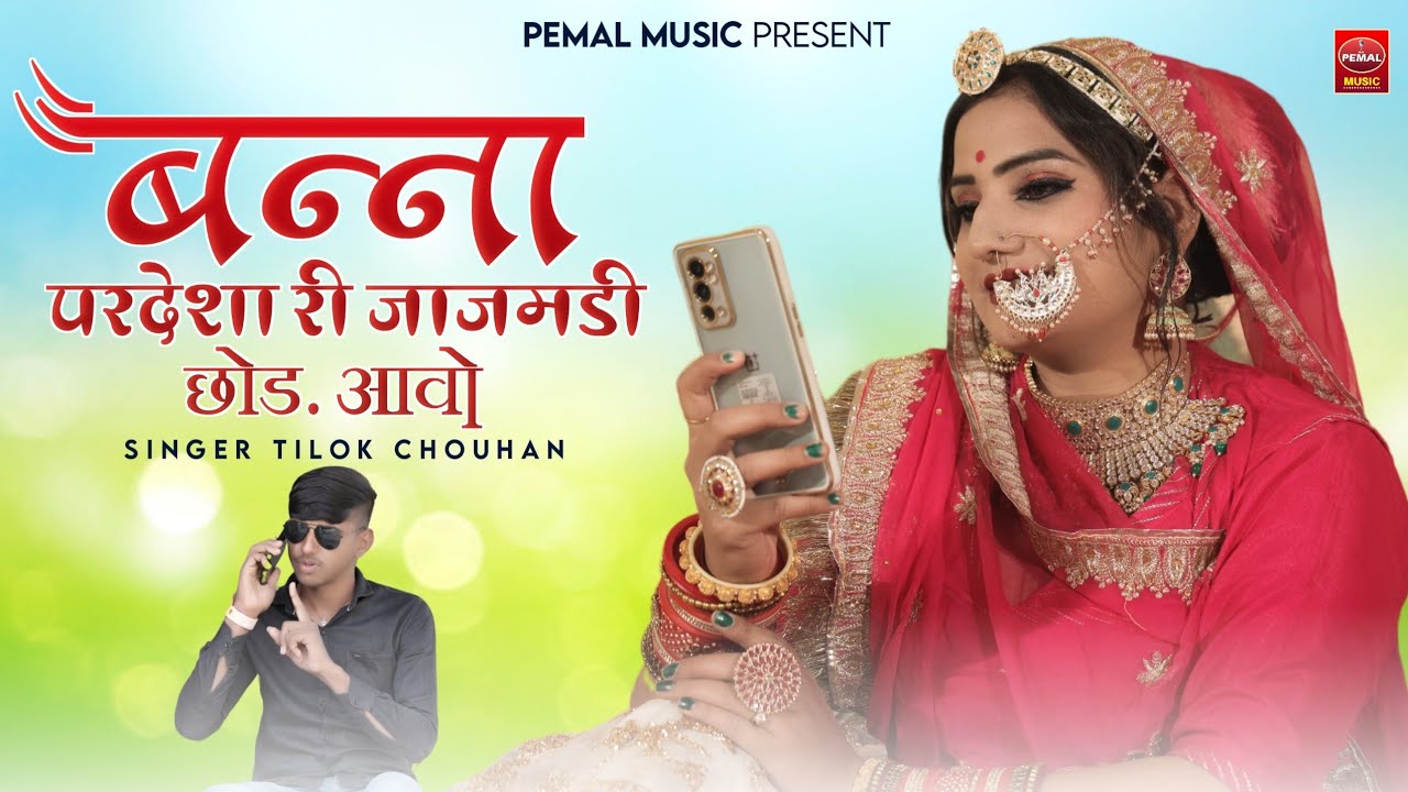 बन्ना प्रदेशा री जाजमड़ी छोड़ आवो | Tilok chohan | Banna Pardesha Ri Jajmadi | New Marwadi Song 2025