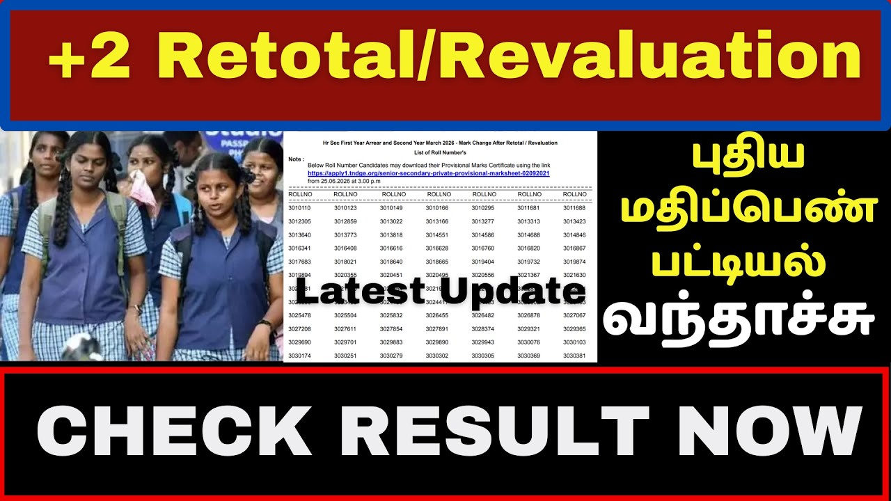 🔥வந்தாச்சு12th #result |12th result 2026 | how to check Revaluation / Retotal Result 2026 | Latest