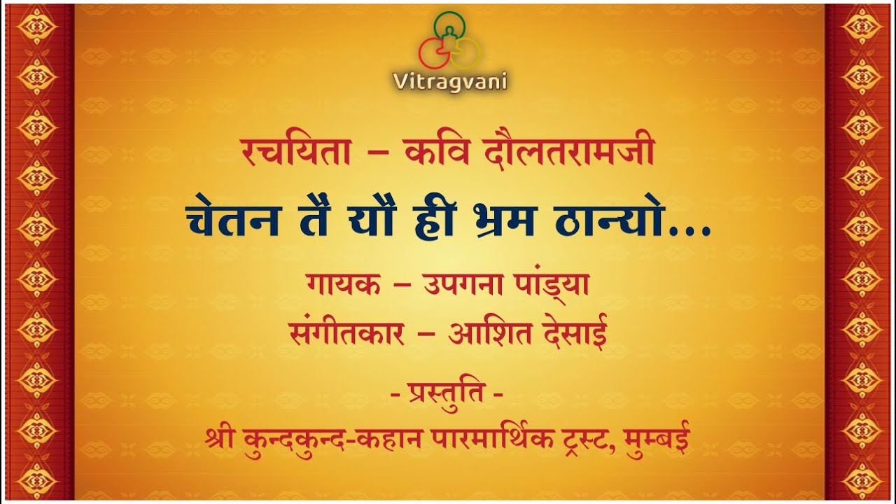 05. चेतन तैं यौं ही भ्रम ठान्यो। Chetan Te Yo Hi Brahm Thanyo| Daulatramji | Upangna Pandya #bhajan
