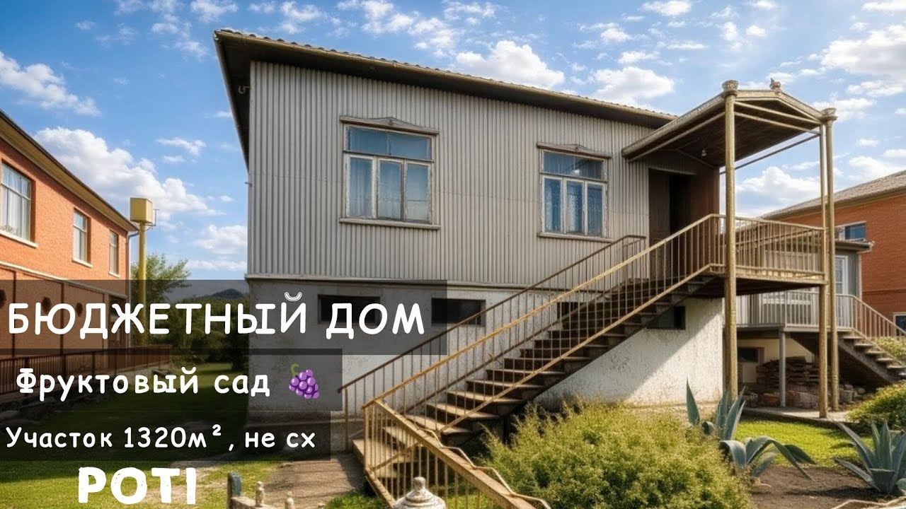 Бюджетный дом с большим участком, выходящим на 2 улицы, в Поти | Buy house in Georgia it's so easy 