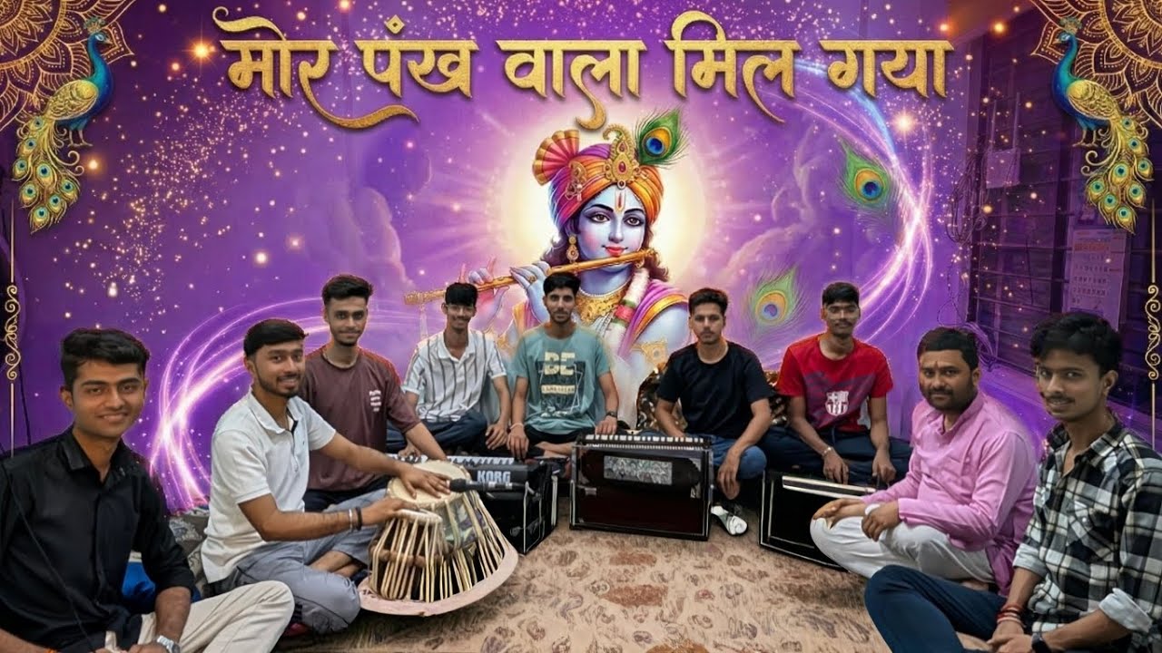 Mor pankh wala mil Gaya|मोर पंख वाला मिल गया| krishna bhajan2025|pcmbandofficial|sunder  bhajan| 