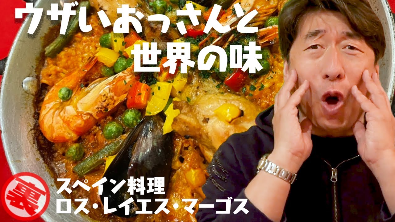 【スペイン料理はパエリアだけじゃない】ジモンが20年以上通い続ける「ロス・レイエス・マーゴス」でカタロニア地方の伝統の味を堪能。おっさんは本当に食べるのが大好きなんです。