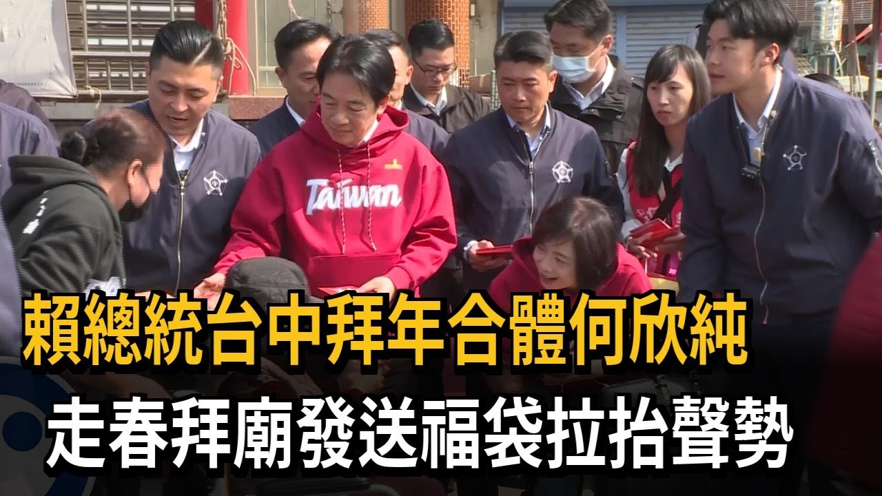 賴總統台中拜年合體何欣純 廟宇發送福袋拉抬聲勢－民視新聞