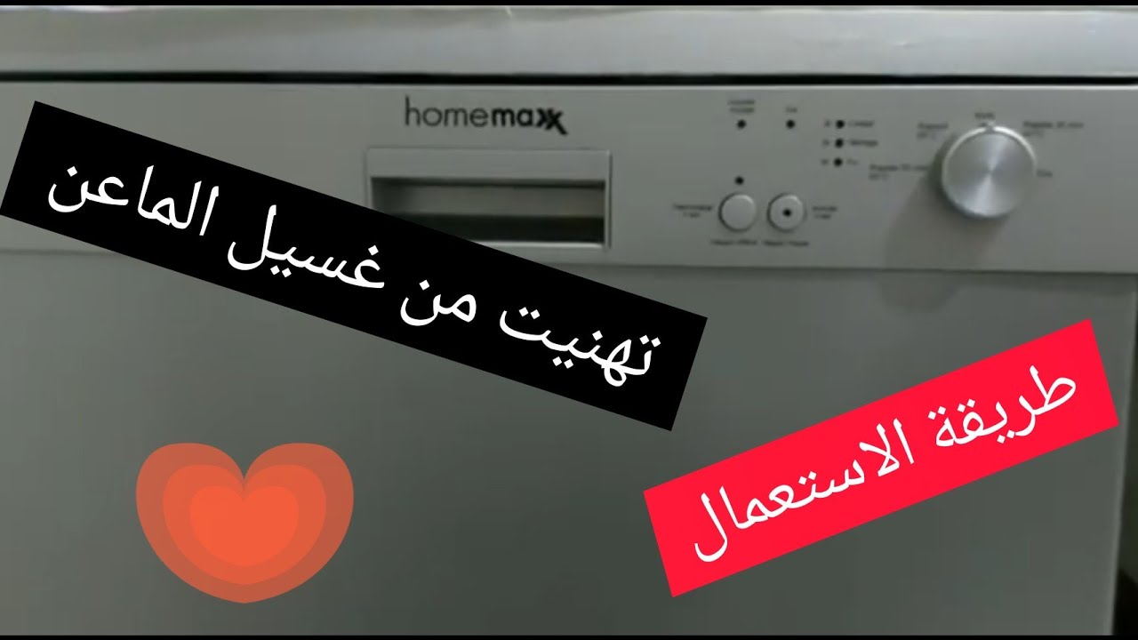 اجيو تشوفو معايا غساالة الاواني ديال بييم   lave-vaisselle bim home max