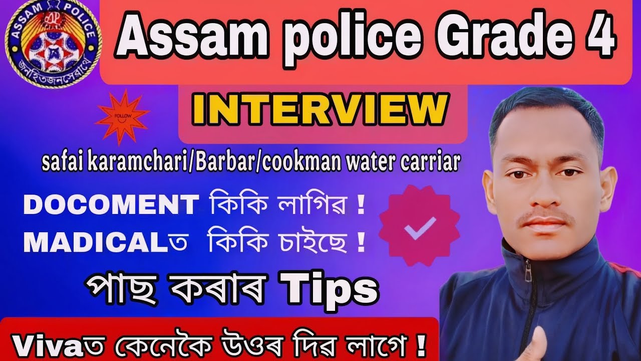 Assam police Grade 4 Interview🔥Viva ত পাছ কৰাৰ Tips কেনেকৈ উওৰ দিৱ🔥