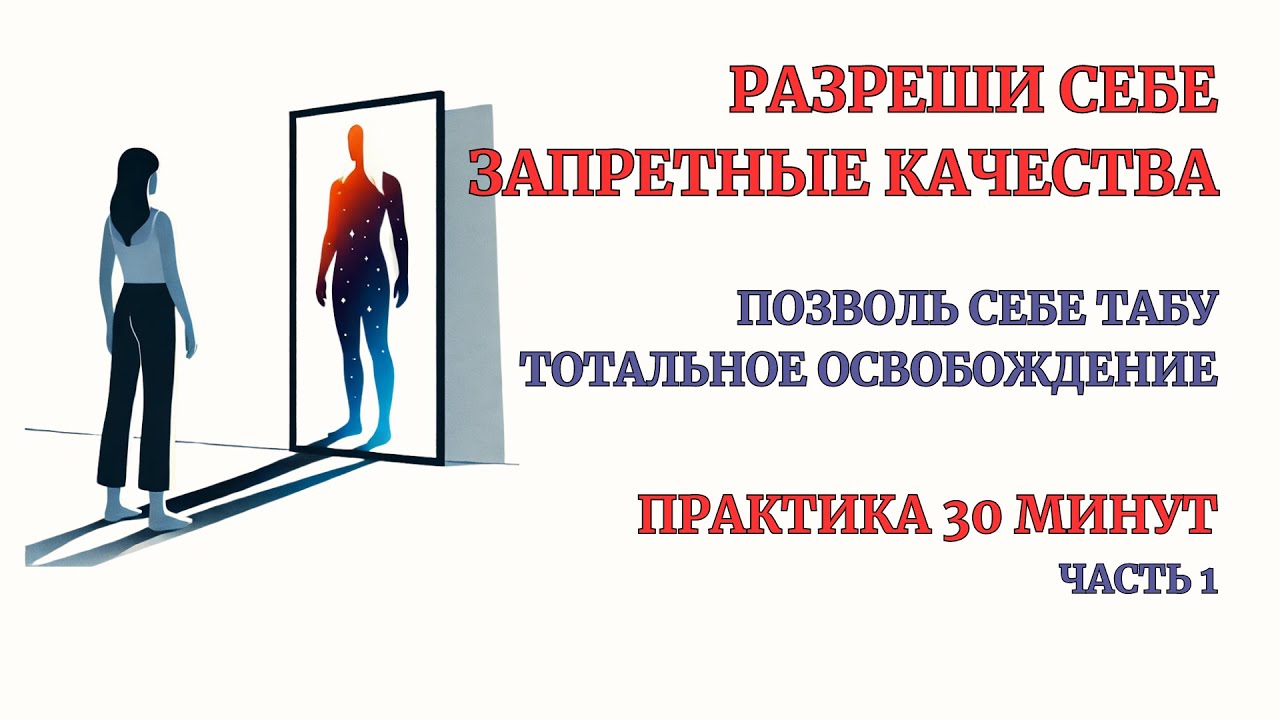 Табу! Принимаем Запретные Качества! Глубокая проработка. Практика самотерапии 30 минут.