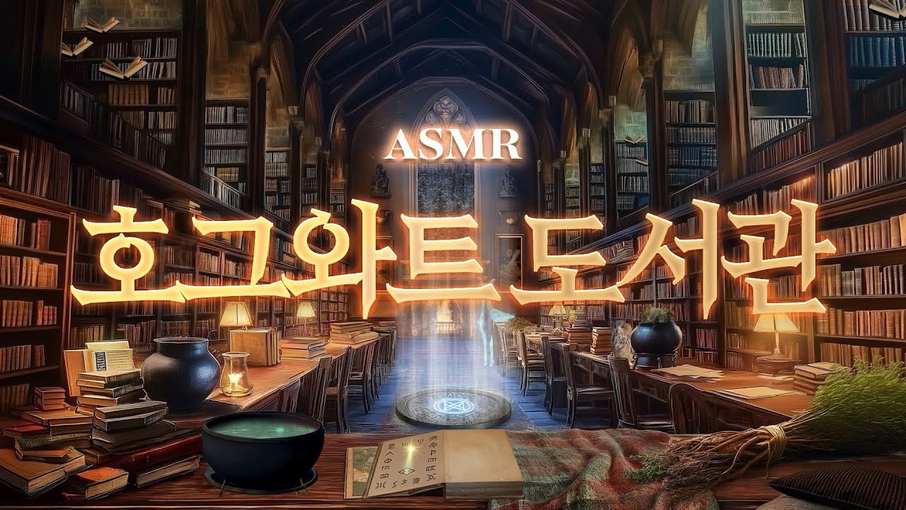호그와트 공기 가득 마시면서 공부하기🌙 해리포터 도서관 ASMR, 50/10 뽀모도로