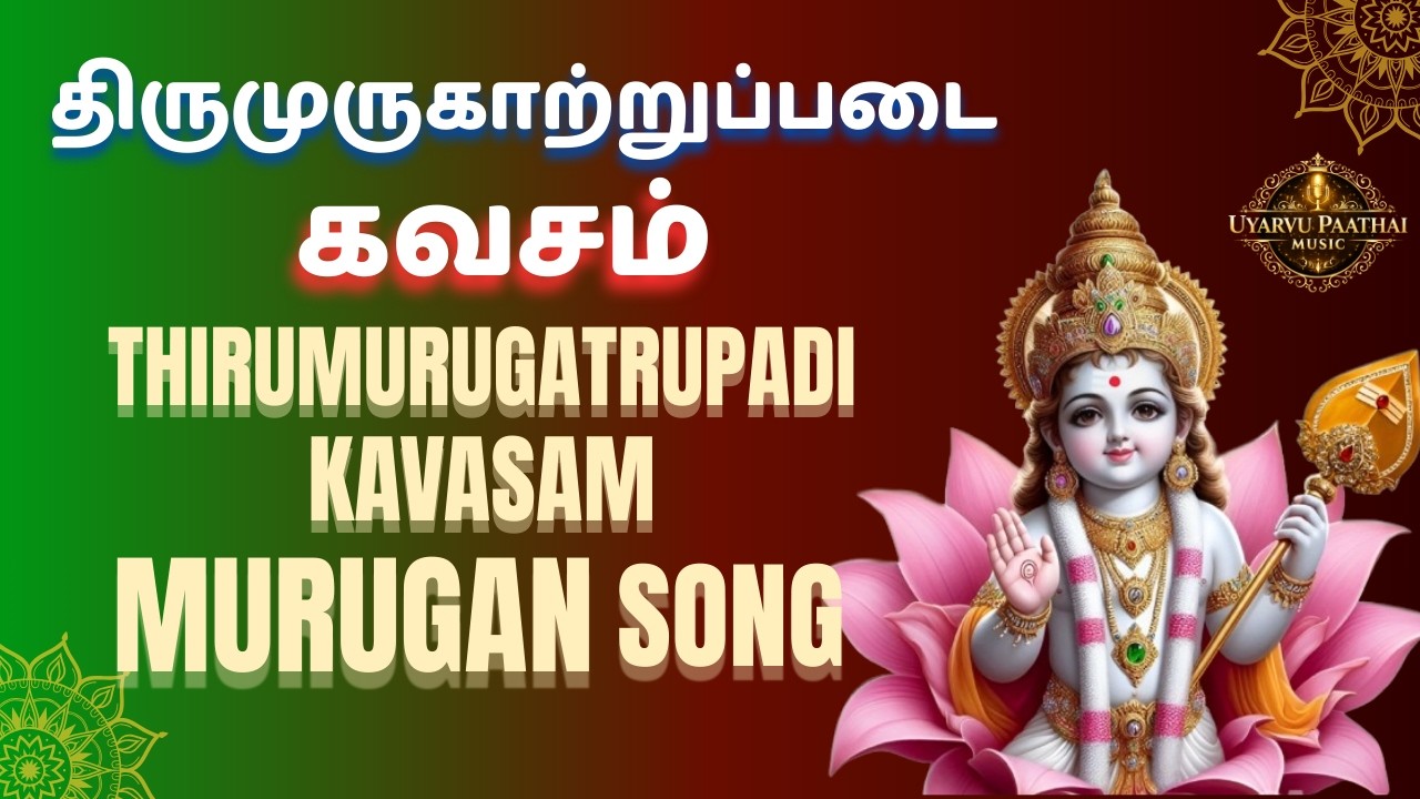 Thirumurugatrupadai Venba | Powerful Lord Murugan Devotional Song | Uyarvu Paathai Music