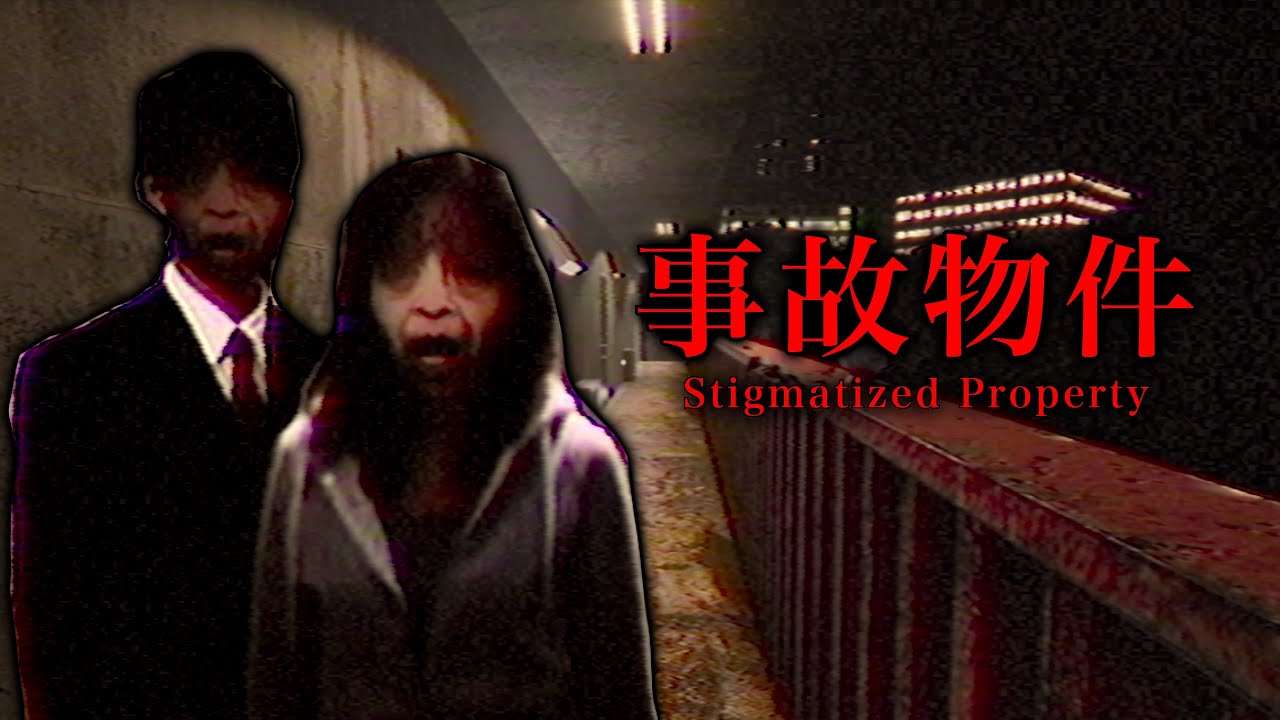 『1週間住むと死ぬ』呪われてるアパートに行ってみた結果が怖すぎた【事故物件】