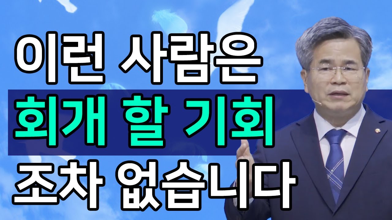 [조각말씀] 이런 사람은 회개 할 기회 조차 없습니다.ㅣ서도석 목사