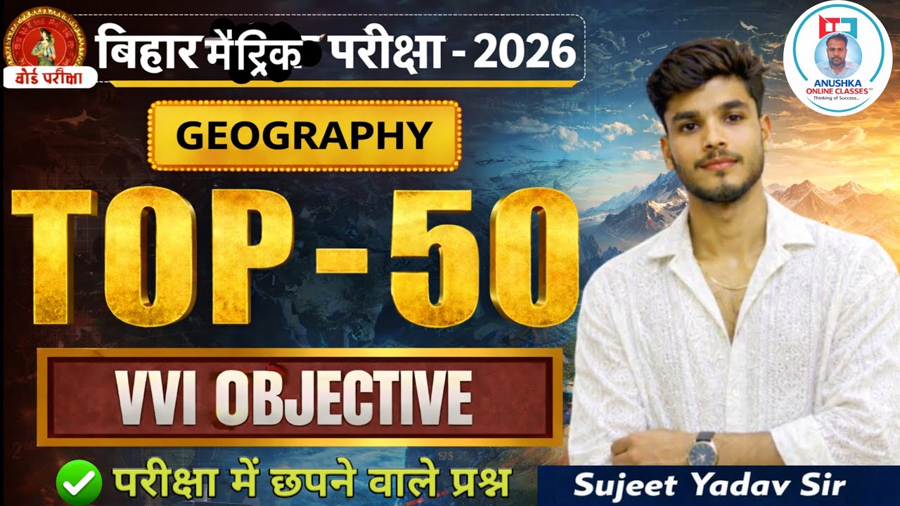 Geography Top 50 Vvi Objective | बिहार मैट्रिक परीक्षा - 2026 | By- Sujeet Sir!🦋