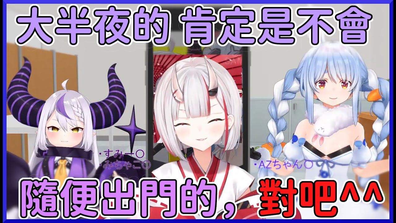 【毫不意外w】在這大半夜的，絕對是不會隨便出門的，對吧^^【兎田ぺこら/ラプラスダークネス/百鬼あやめ】【hololive中文】