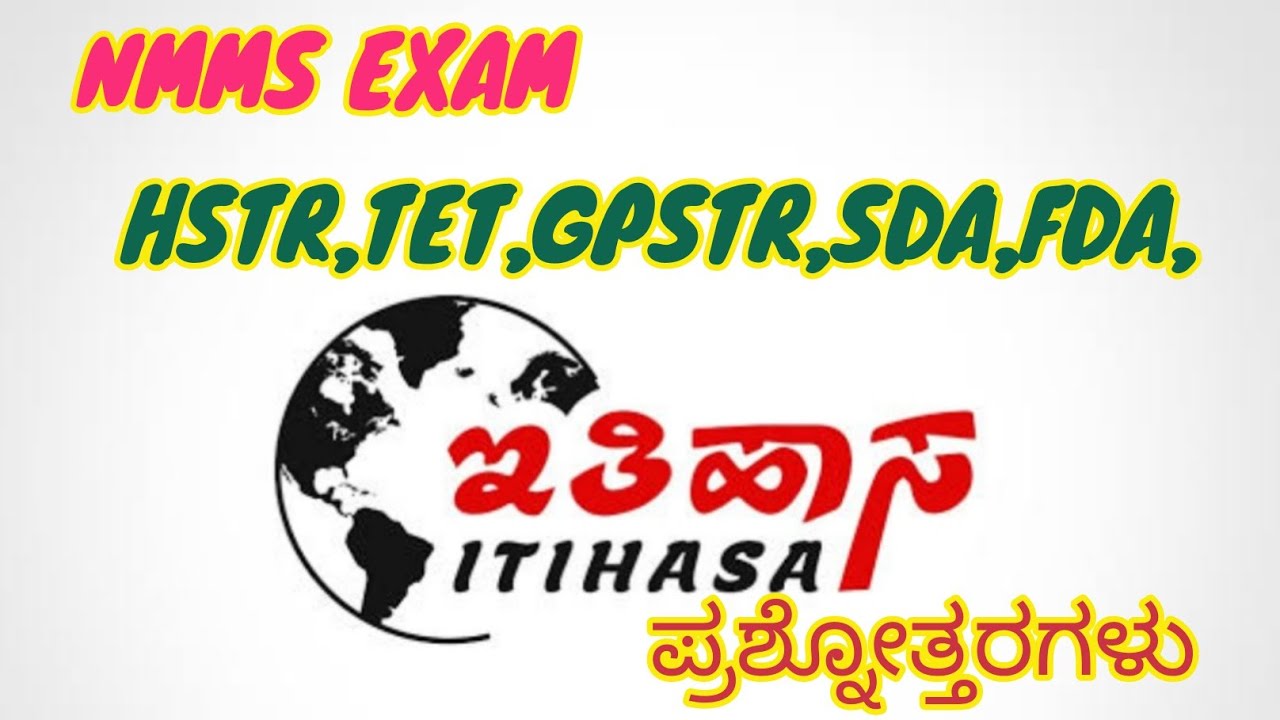 #NMMS ಇತಿಹಾಸದ ಪ್ರಶ್ನೆಗಳು #tet  #nmmssat