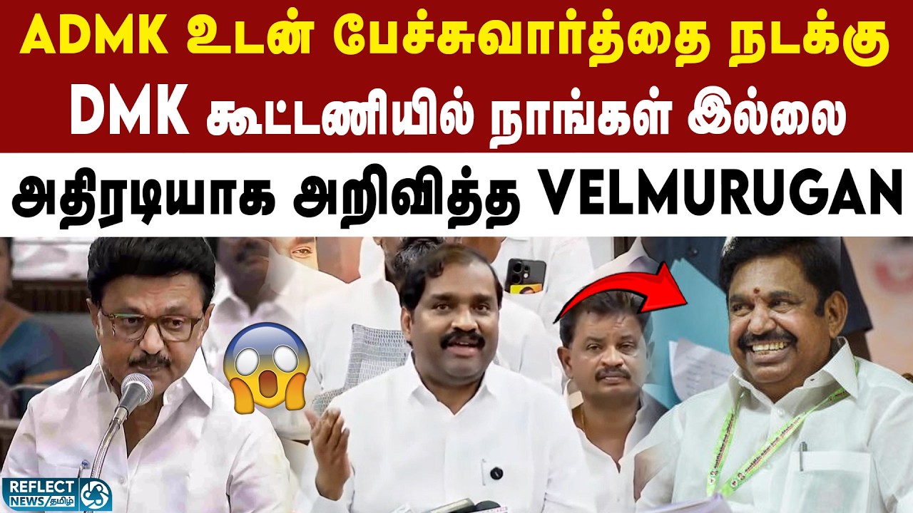 DMK கூட்டணி விட்டு வெளியேறும் தவாக - MLA Velmurugan | DMK | TVK | 2026 Election