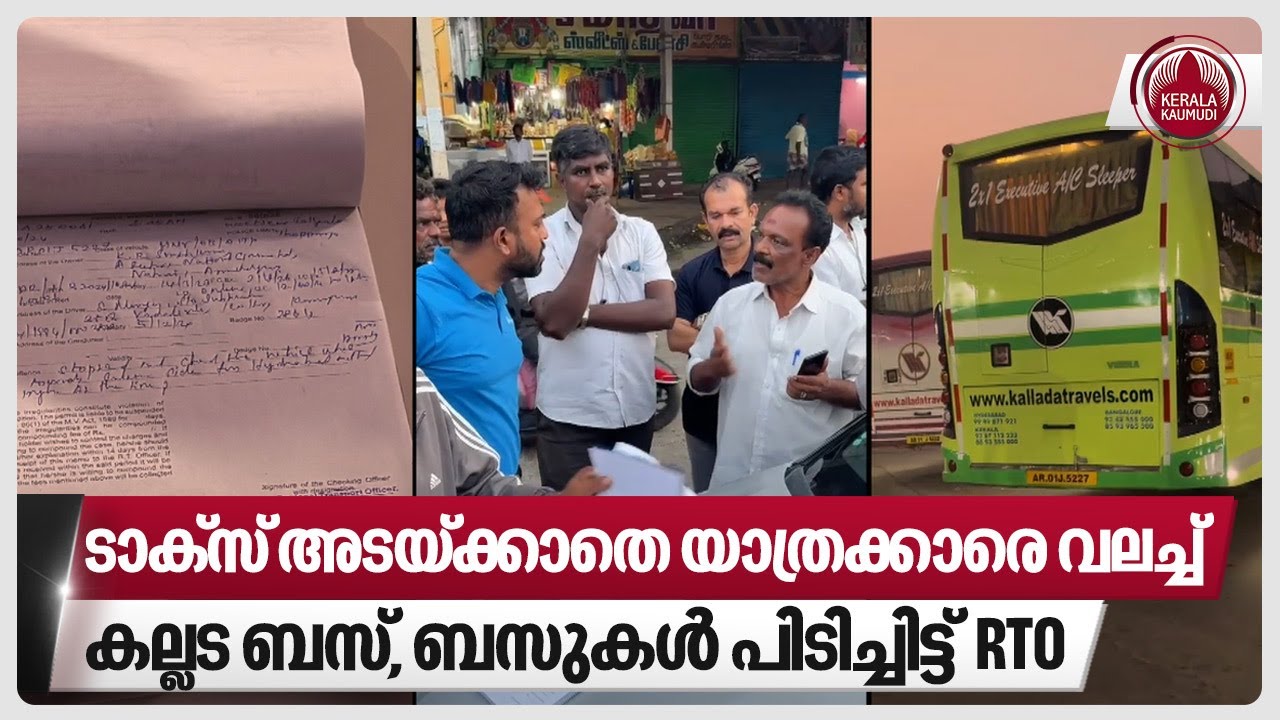 ടാക്സ് അടയ്ക്കാതെ യാത്രക്കാരെ വലച്ച് കല്ലട ബസ്, ബസുകള്‍ പിടിച്ചിട്ട് RTO | Kallada Travels