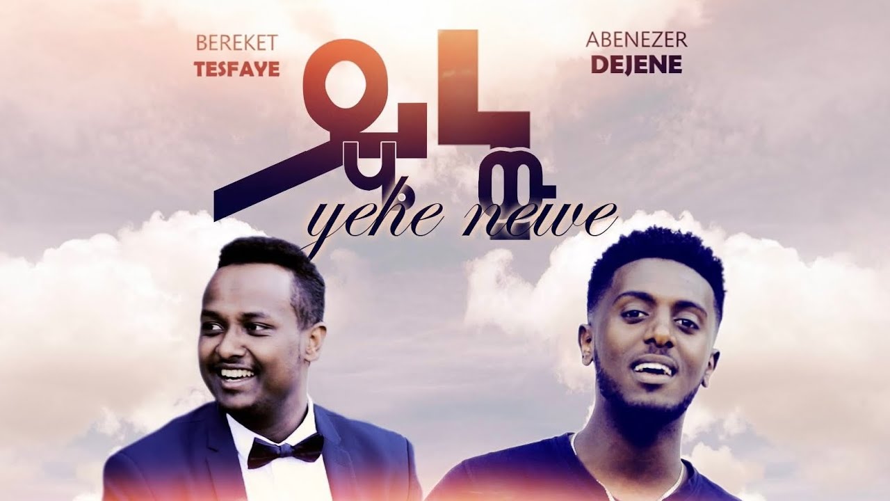 Abenezer Dejene (feat. Bereket Tesfaye) - Yehe New | አቤኔዘር ደጀኔ (ft. በረከት ተስፋዬ) - ይሄ ነው