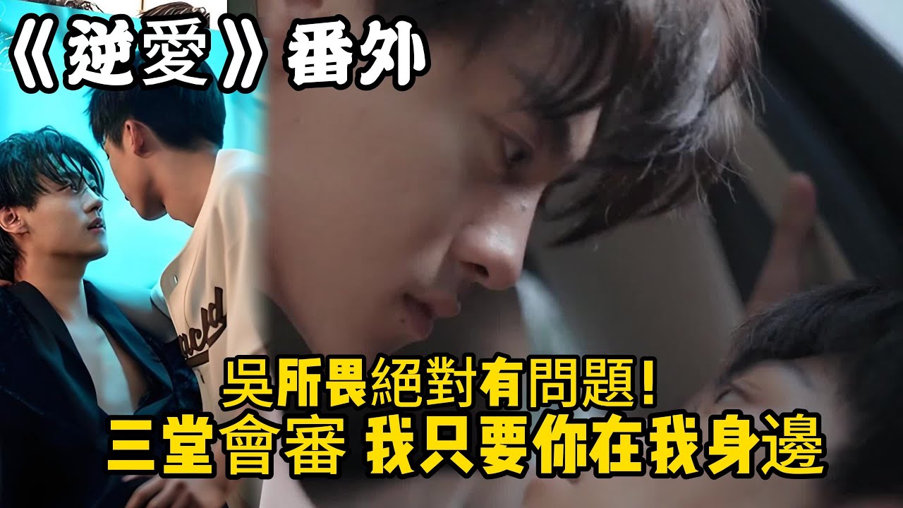 《逆愛》：番外！（93）吳所畏絕對有問題！三堂會審，我只要你在我身邊。#田栩宁 #梓渝 #吴所畏 #池骋 #逆爱 #revenged