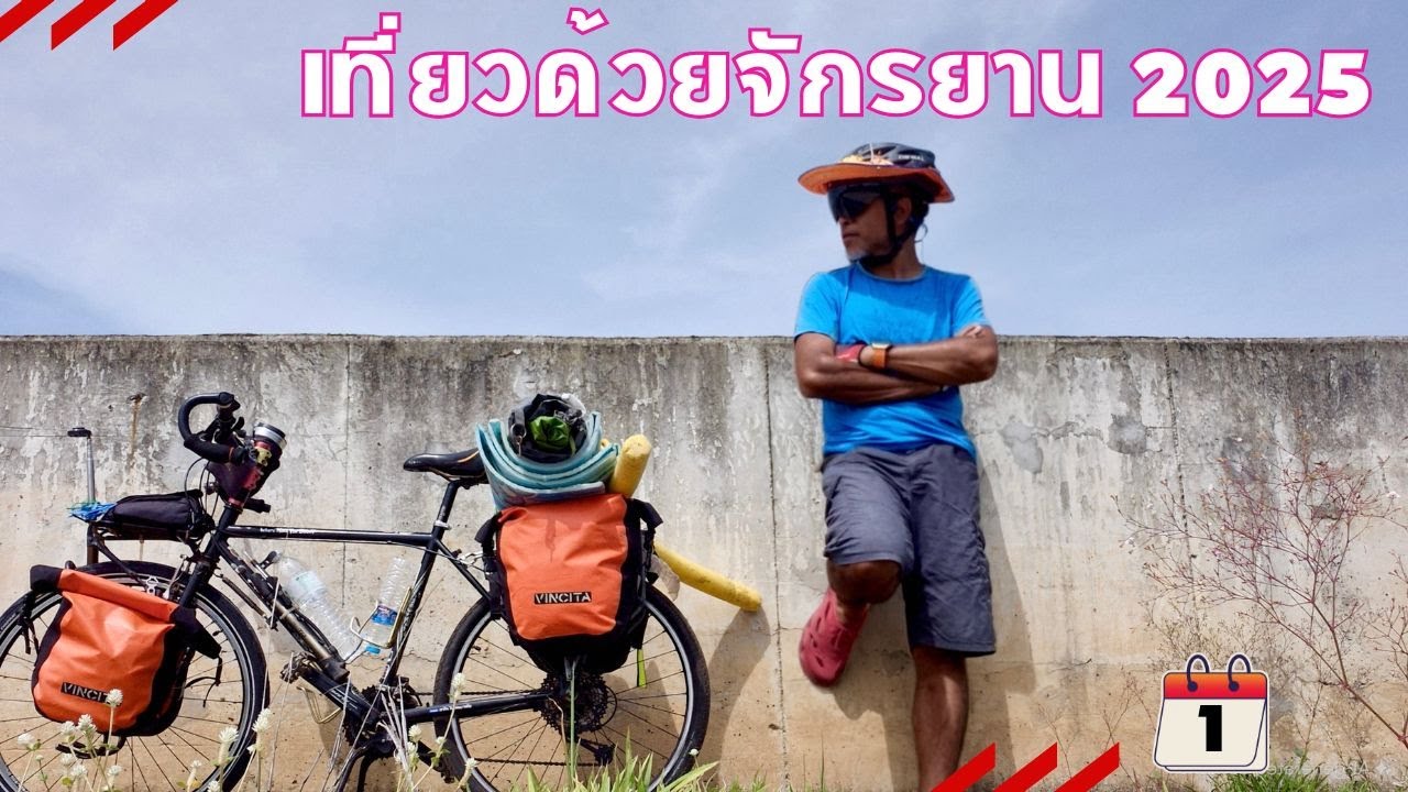 นานๆ ออกมาขี่สักที ปั่นไปเที่ยว วันแรกก้อแทบแย่แล้ว