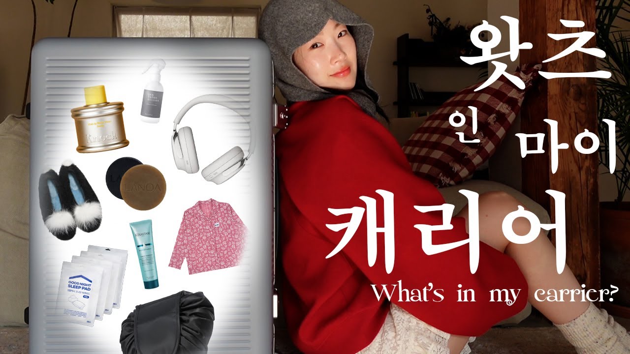 왓츠인마이캐리어🧳옷장 챙겨, 화장대 챙겨! 보부상 맥시멀리스트의 여행 필수템𖤐 여행코디◦트러블꿀템◦올영추천템◦여행꿀템