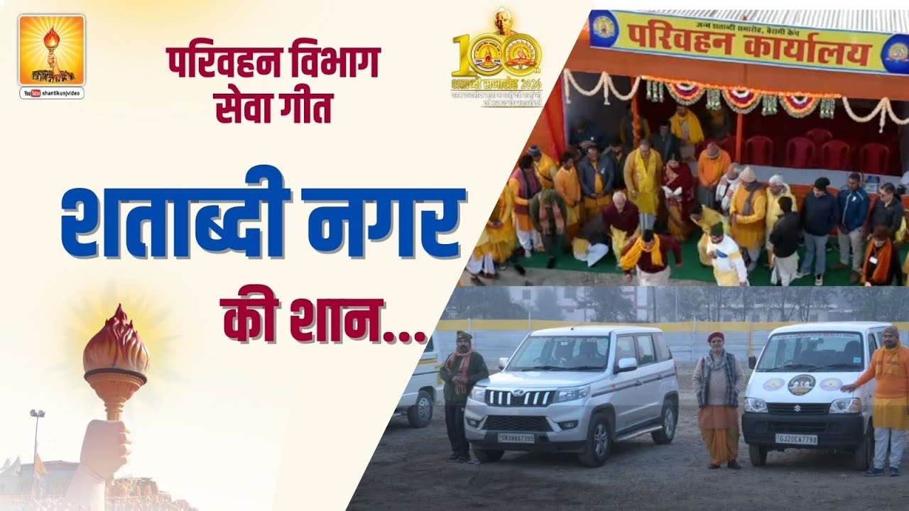शताब्दी नगर की शान | परिवहन विभाग सेवा गीत | Pragya Geet | Shantikunj 2026