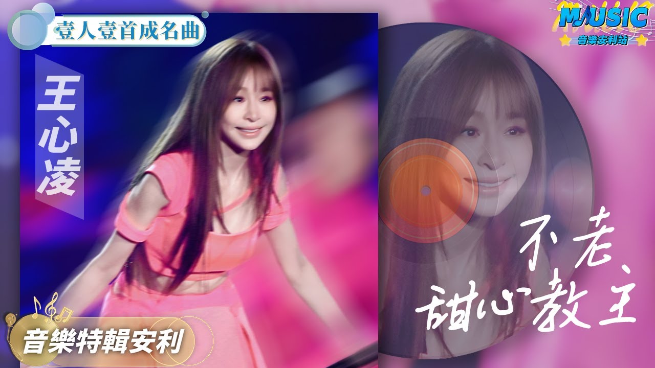 王心凌「史詩級」翻紅的原因找到了 40歲的王心凌超搶眼 | 音樂特輯安利 | 音樂安利站【live】