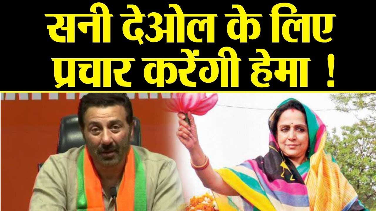 Lok Sabha Election 2019: Sunny Deol के लिए Hema Malini करेंगी Gurdaspur में Campaign !वनइंडिया हिंदी