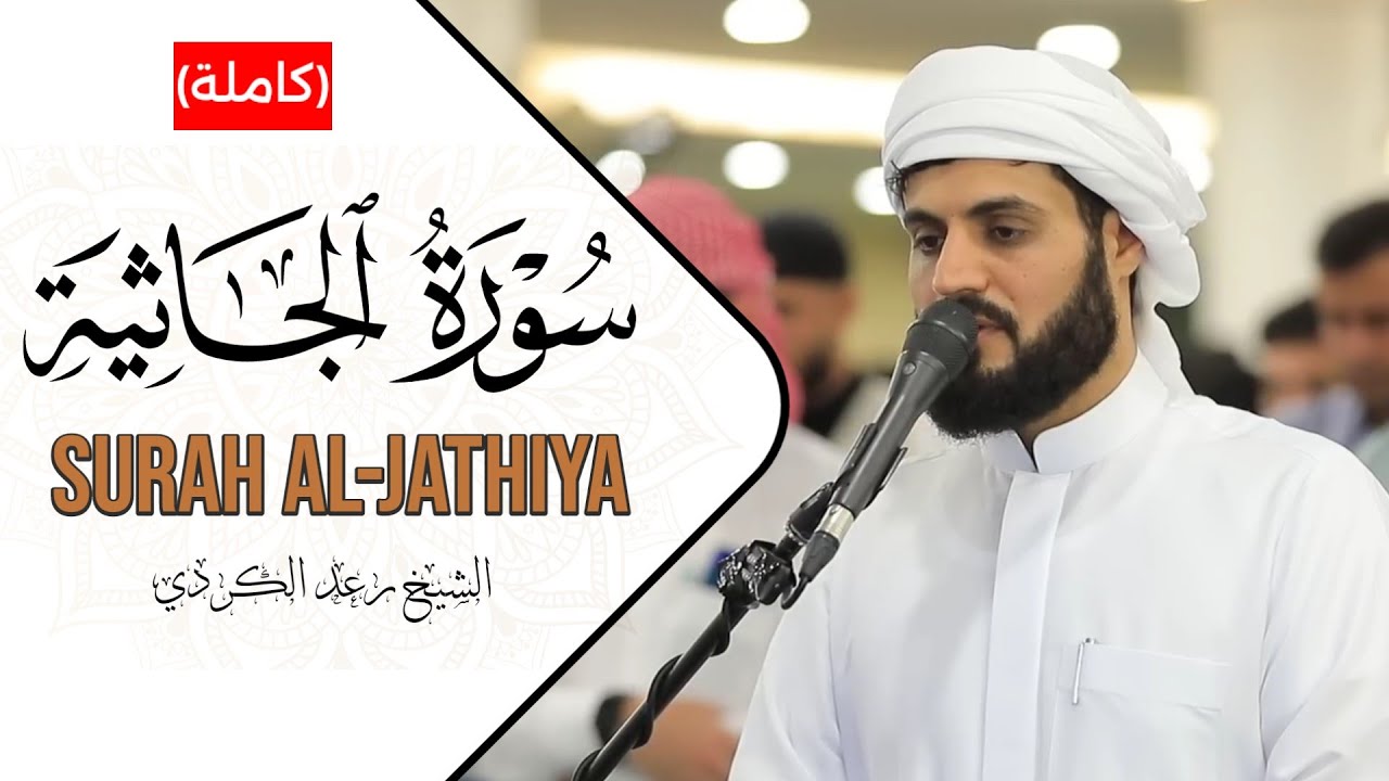 سورة الجاثية  (كاملة)  - Surah Al-Jathiya  (Full) // الشيخ رعد الكردي