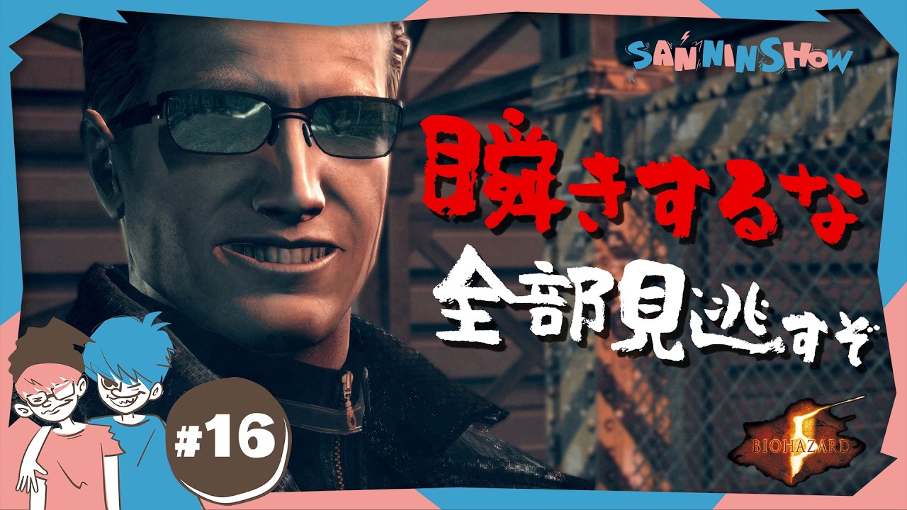 #16 瞬きしたら終わる地獄の展開【BIOHAZARD/バイオハザード5】END