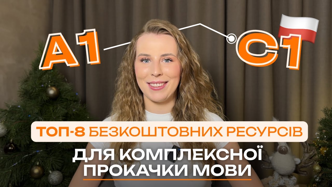 ТОП-8 БЕЗКОШТОВНИХ РЕСУРСІВ ДЛЯ ВИВЧЕННЯ ПОЛЬСЬКОЇ МОВИ🇵🇱