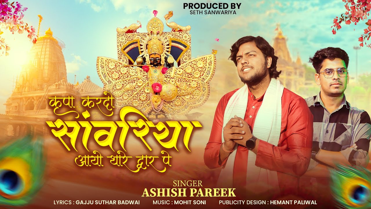 साँवरियाआयो थारे द्वार पै ll Sanwariya Ayo Thare Dvar pe ll SInger Ashish Pareek llSethjiBhajan2026