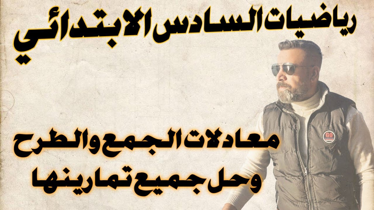 السادس الابتدائي/ معادلات الجمع والطرح وحل جميع تمارينها
