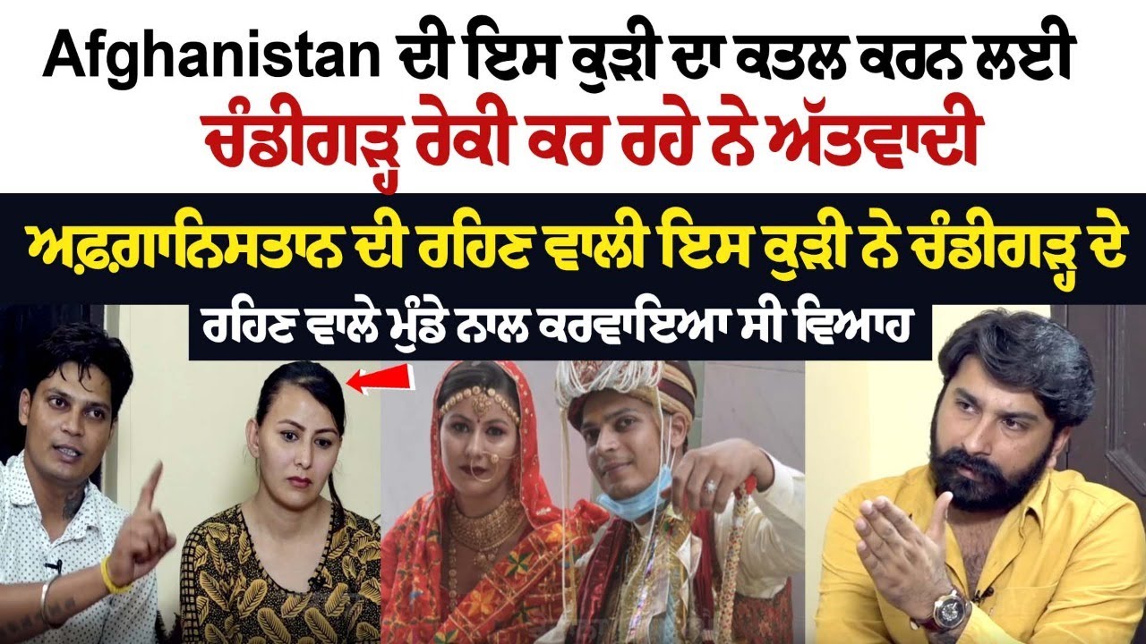 Afghanistan ਦੀ ਇਸ ਕੁੜੀ ਦਾ ਕਤ+ਲ ਕਰਨ ਲਈ ਚੰਡੀਗੜ੍ਹ ਰੇਕੀ ਕਰ ਰਹੇ ਨੇ ਅੱਤਵਾਦੀ