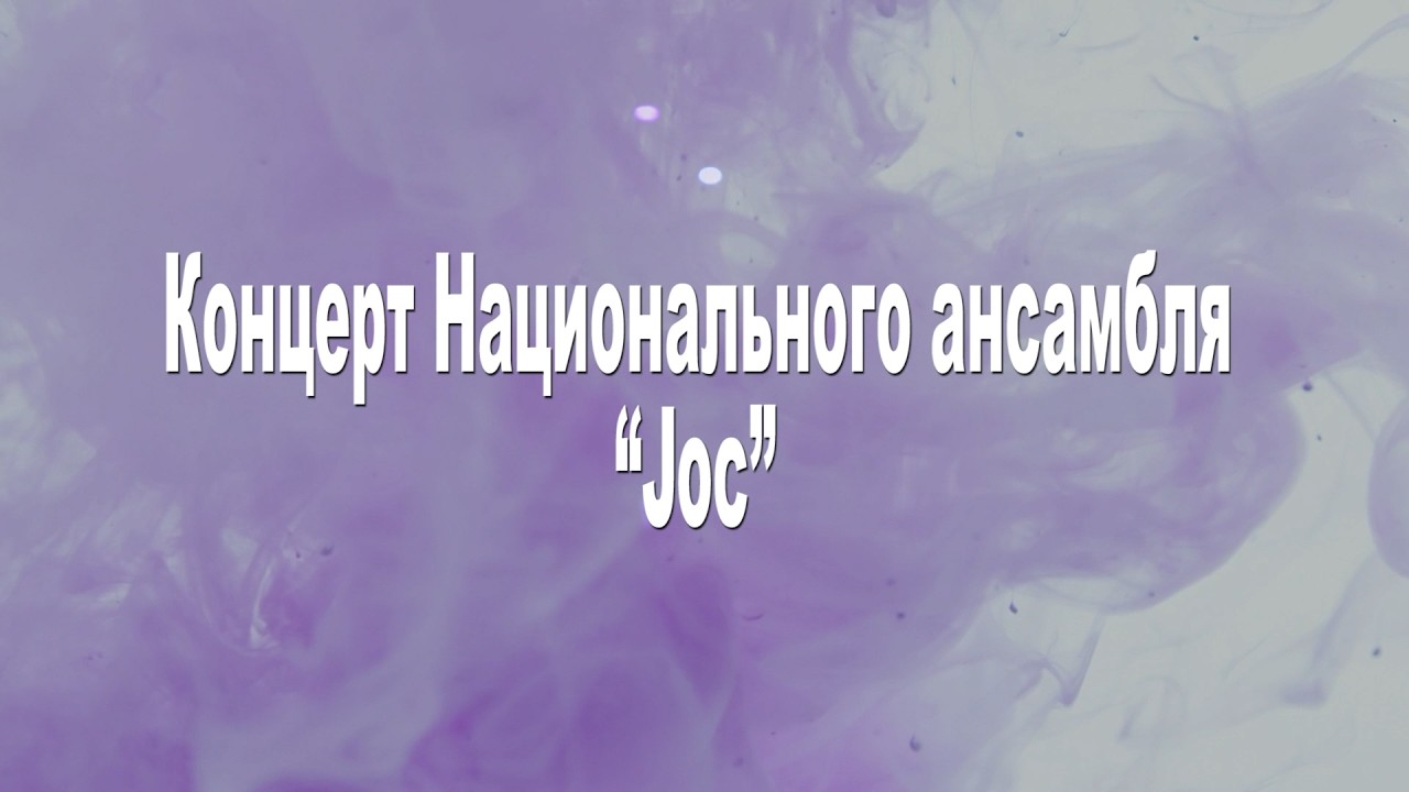 Концерт Национального ансамбля “Joc”