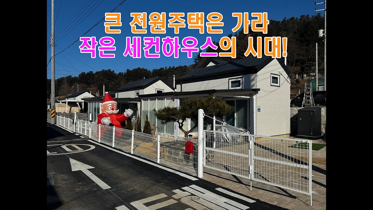 큰 전원주택의 시대는 지고 작은 세컨하우스의 시대 선택은 아인스홈!